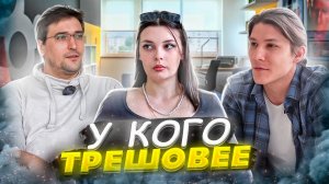 ШОУ "У КОГО ТРЕШОВЕЕ" №3 ЧАСТЬ 1