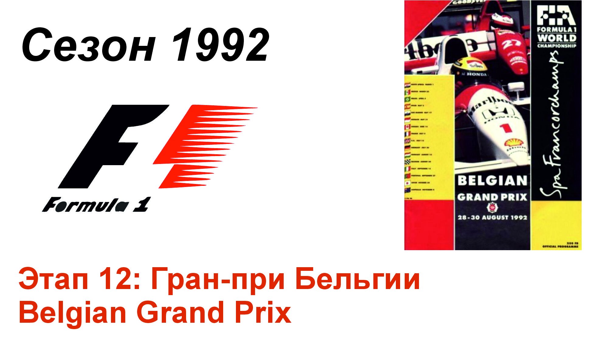 Формула-1 / Formula-1 (1992). Этап 12: Гран-при Бельгии (Рус/Rus)