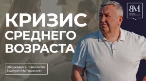 Кризис среднего возраста