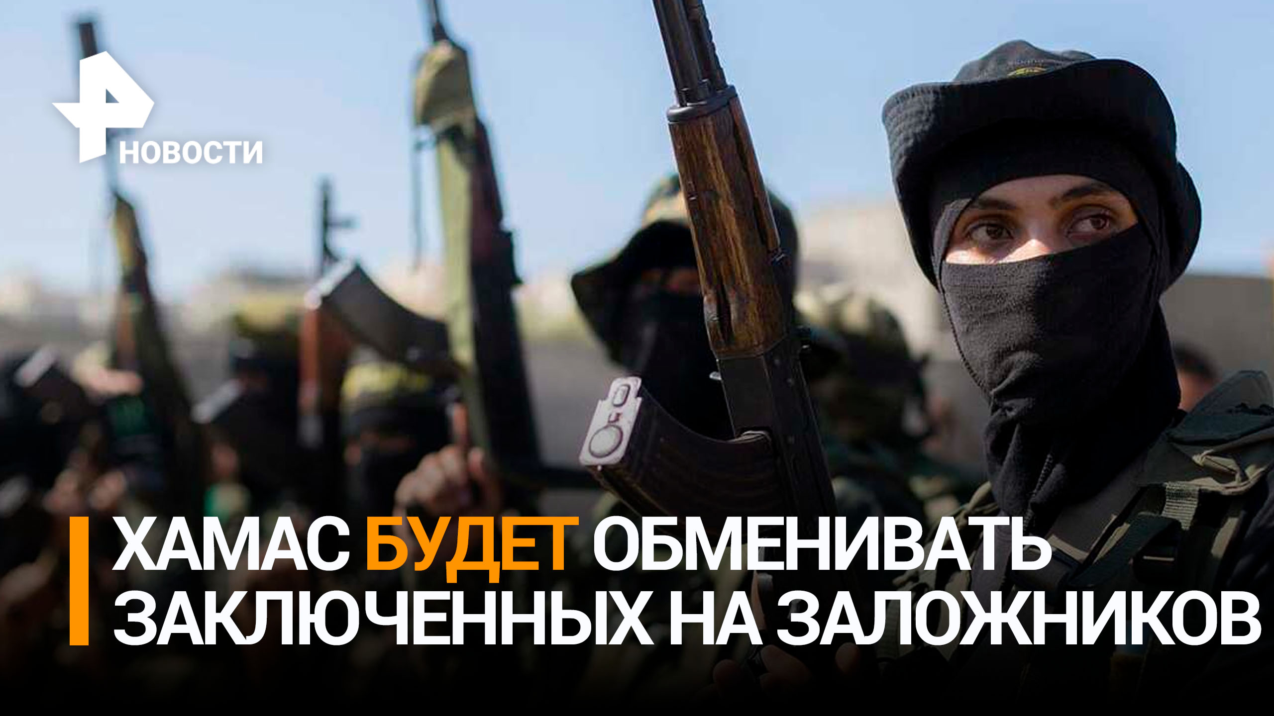 ХАМАС согласился обменять заложников на израильских заключенных / РЕН Новости