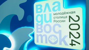 Во Владивостоке прошел всероссийский семинар Росмолодёжи