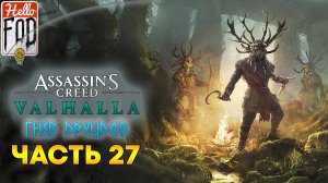 Assassin’s Creed Valhalla (Сложность Кошмар) ➤ Путь в Ирландию! ➤ Часть 27