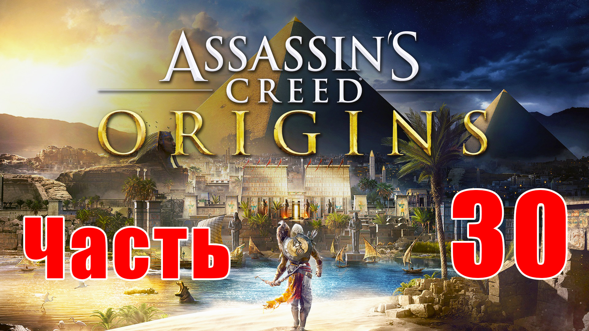 Assassin's Creed Origins ➤ Истоки ➤ на ПК  ➤ Прохождение # 30 ➤