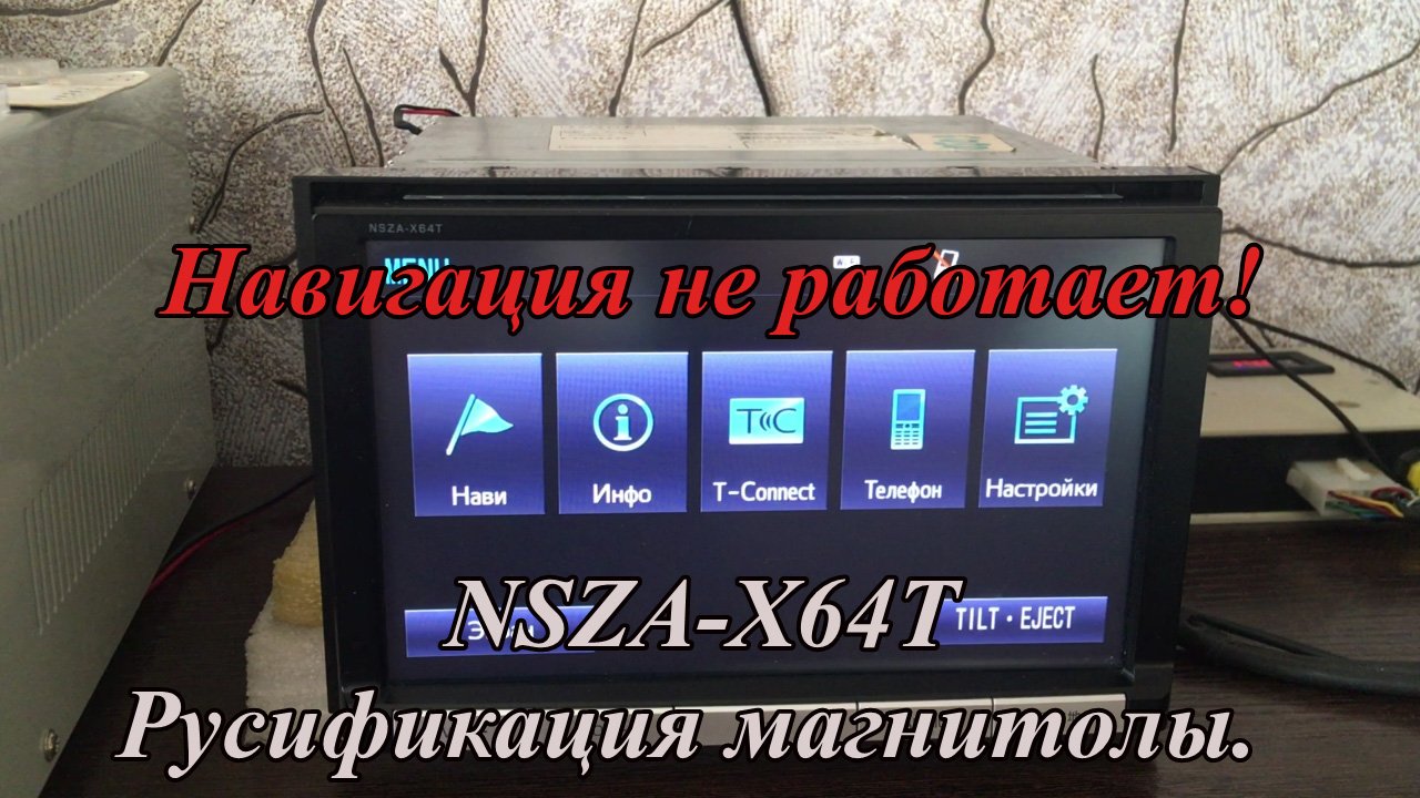 NSZA-X64T Русификация магнитолы.  Навигация не работает!