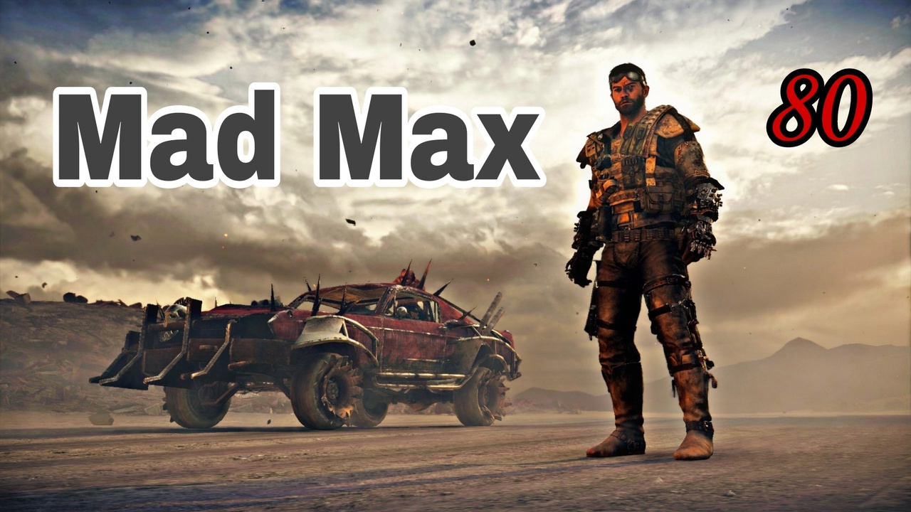 Mad Max (2015)~(Безумный Макс)  ~ Прохождение #80 ~  Танец со смертью.