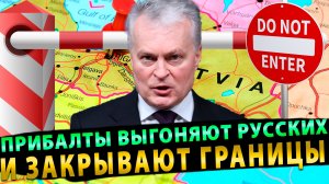 Для чего прибалты начали закрывать границы и выгонять русских?