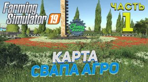 FS 19 Карта "Свапа Агро" v 2.9.0 # 1✦ПИЛОТНАЯ СЕРИЯ✦