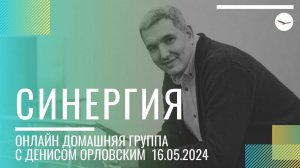 Денис Орловский - "СИНЕРГИЯ", Онлайн Домашка 16.05.2024