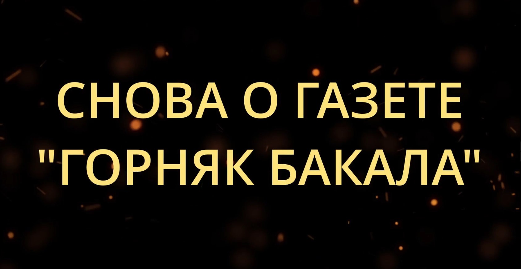 Снова о газете "Горняк Бакала"