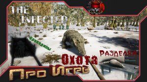 The Infected v.12.0 #5 Как охотиться? / Охота на крокодила