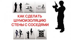 Инструкция по монтажу шумоизоляции стены по тонкой бескаркасной схеме с панелями ТИС 14