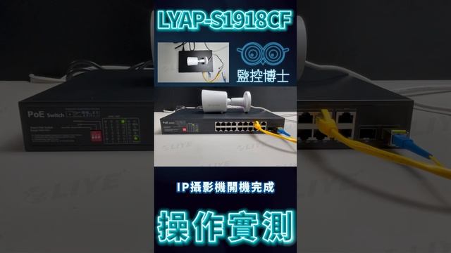 【監控博士】 超高效整合網路設備，監控攝影機再多也不怕！LYAP-S1918CF 操作實測 #網路設備 #網路 #監控系統 #光纖