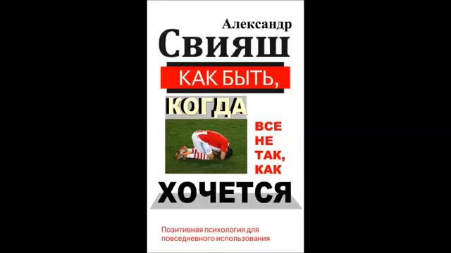 Александр Свияш "Как быть когда все не так как хочется" Часть 1