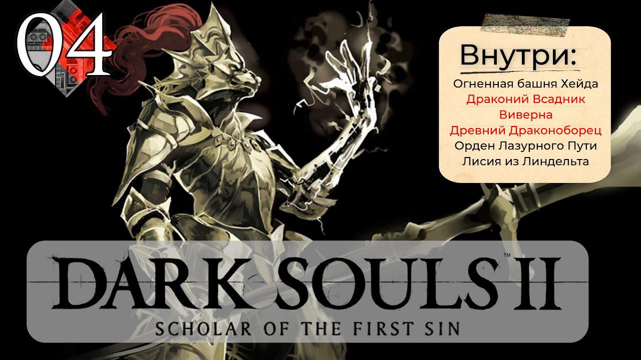 Dark Souls 2: Scholar of the first sin прохождение - часть 4 I Драконий всадник/Древний Драконоборец