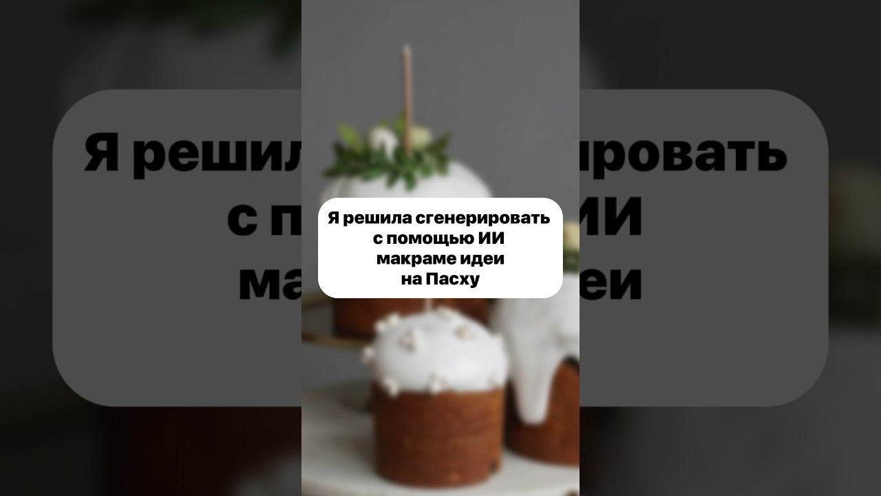 ИИ до плетения макраме ещё далеко! #ai #макраме