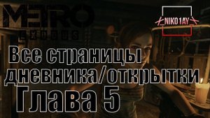 Metro Exodus [Метро: Исход] все страницы дневника/открытки [Глава 5] Ямантау