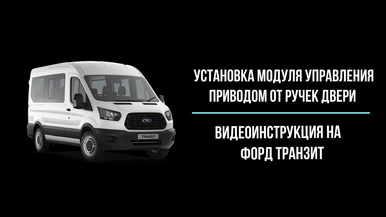 FORD TRANSIT: видеоинструкция  установки модуля управления приводом  от ручек двери