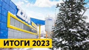 ИТОГИ ГОДА 2023