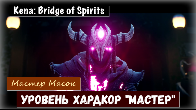 Kena: Bridge of Spirits. Как пройти босса Мастер Масок. Хардкор Мастер (тактика  выживания)