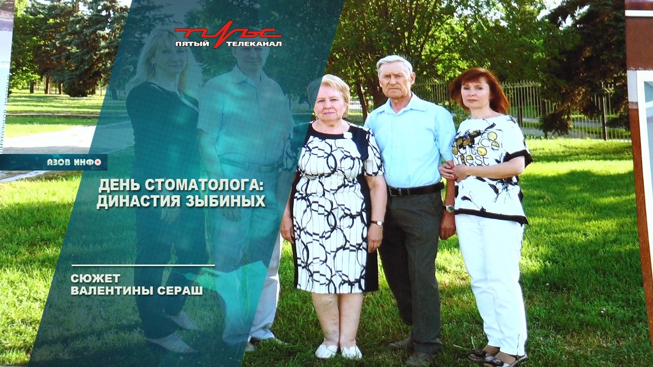 День стоматолога: династия Зыбиных