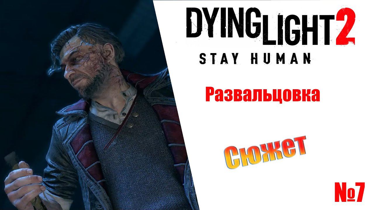 Dying Light 2 Stay Human Развальцовка (сюжет) Прохождение без комментариев смотреть онлайн