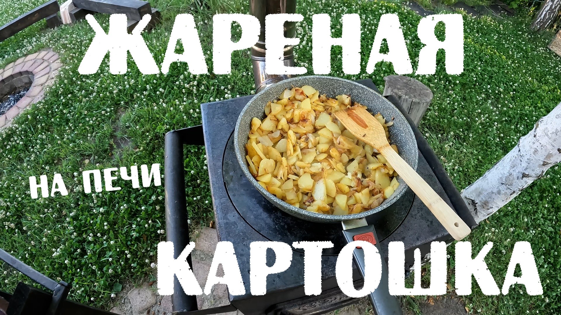 Как приготовить ЖАРЕНУЮ КАРТОШКУ НА ПЕЧИ, чтоб не получилась варёная или тушёная?!!!