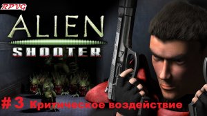 Прохождение Alien Shooter + Fight for Life + The Experiment  - Серия 3: Критическое воздействие