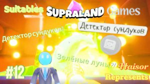 Прох ожу игру SupraLand 12-я часть Добыли новое улучшение!