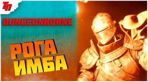 ПРОДОЛЖАЕМ НАГИБАТЬ ЗА РАЗБОЙНИКА ➤ Dungeonborne Demo ◉ #2 СТРИМ