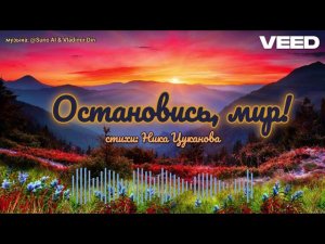 остановись мир!
