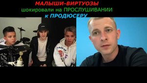 МАЛЫШИ-ВИРТУОЗЫ шокировали на ПРОСЛУШИВАНИИ к ПРОДЮСЕРУ .#пранк