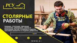 РСУ-Лысьва, ремонтно-строительное управление