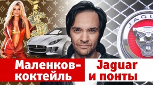 Маленков-коктейль 13: JAGUAR и понты