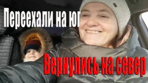 Через полтора года после переезда на юг вернулись на север Архив