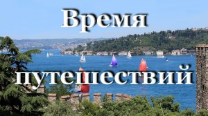 ТРЕЙЛЕР канала "Время путешествий"