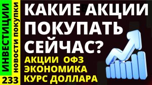 Какие купить акции сейчас? Лукойл Норникель Курс доллара Аэроылот Магнит Дивиденды ОФЗ Русал