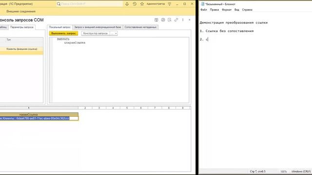 Консоль запросов COM: Демонстрация преобразования ссылок в параметрах запроса