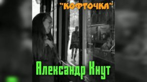 Александр Кнут - "Кофточка"