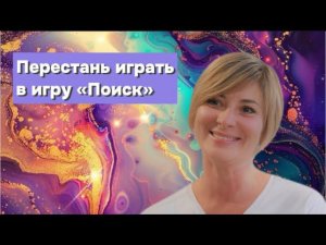 Обнули программу «я не до» | Фрагмент интенсива Квантовое смещение - Прямой опыт Бога