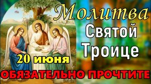 Молитва на праздник Святой Троицы. Троица 2021. Обязательно прочитайте молитву в День Святой Троицы