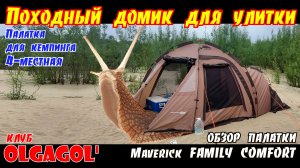 Походный домик для улитки обзор палатки Maverick FAMILY COMFORT.mp4