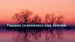 Тишина склонилась над землёй..