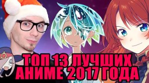 ТОП ЛУЧШИХ АНИМЕ 2017