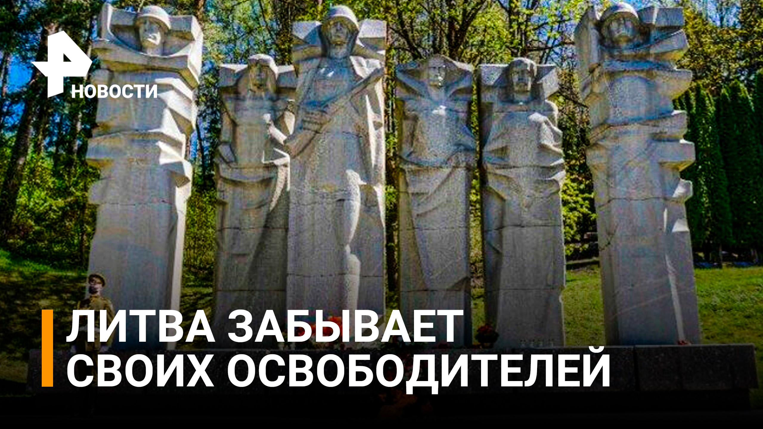 В Литве сносят памятник советским воинам / РЕН Новости