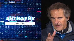 АнтиФейк. Выпуск от 05.04.2023