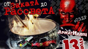 Ночная гонка ОтЗакатаДоРассвета 2024