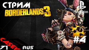 Borderlands 3 Прохождение #4 PS4