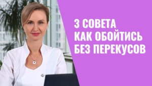 Как убрать перекусы и не страдать от голода