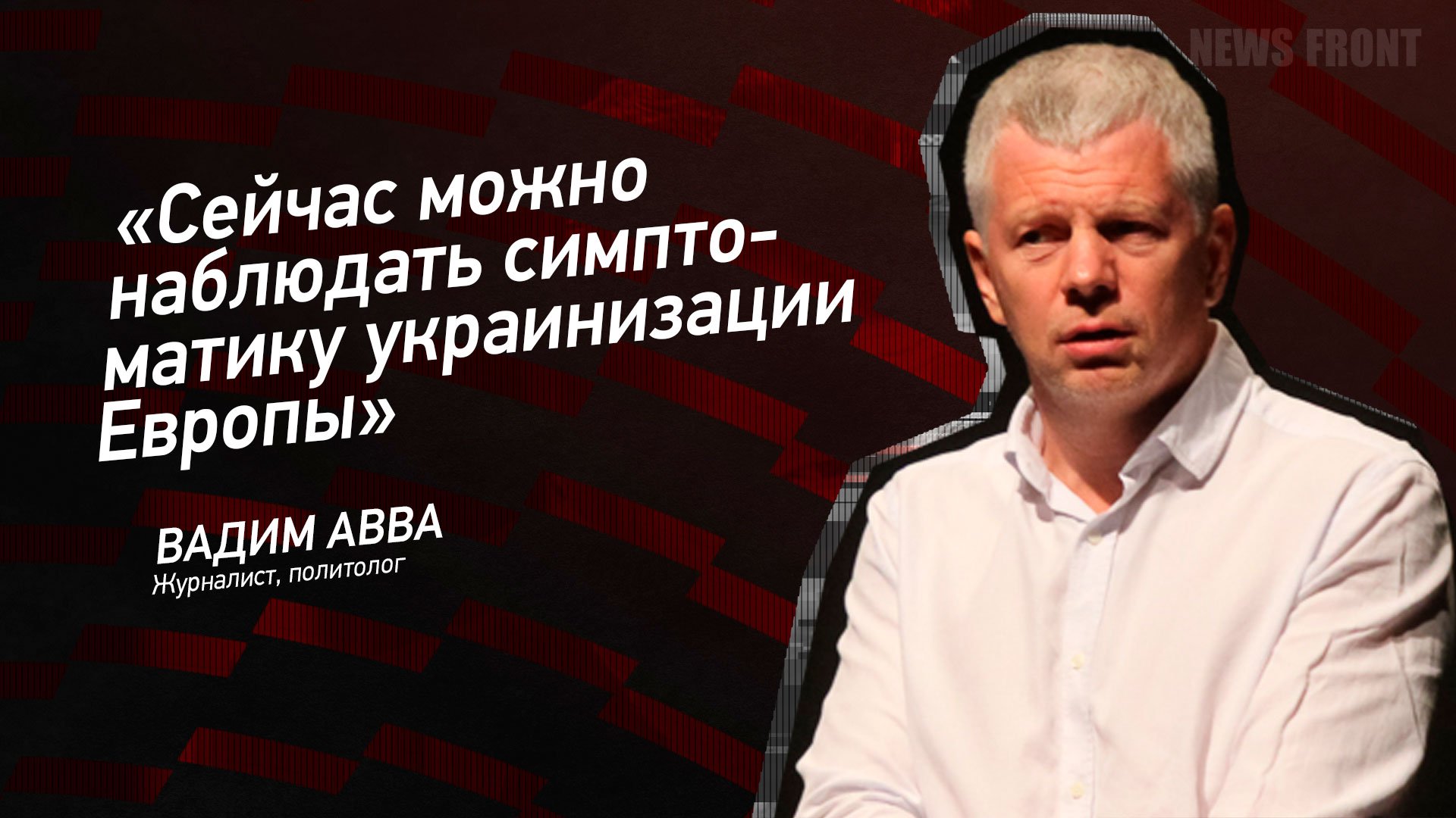 "Сейчас можно наблюдать симптоматику украинизации Европы" - Вадим Авва