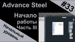 Advance Steel начало работы в программе. Часть III